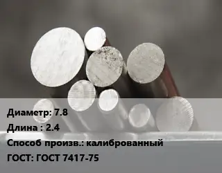 Круг стальной 7.8 L=2.4 калиброванный ГОСТ: ГОСТ 7417-75